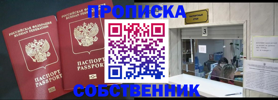 прописка в Курске