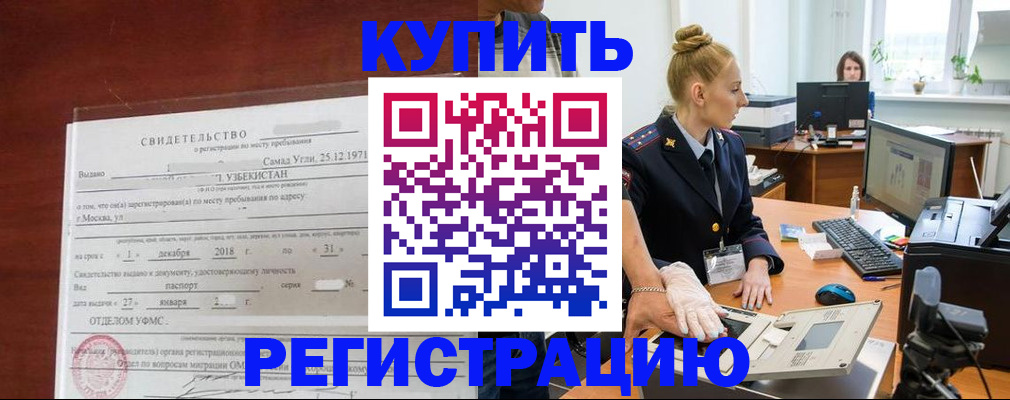 временная регистрация в квартире в Курске