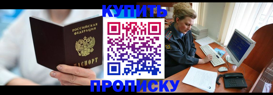 где прописаться в Курске