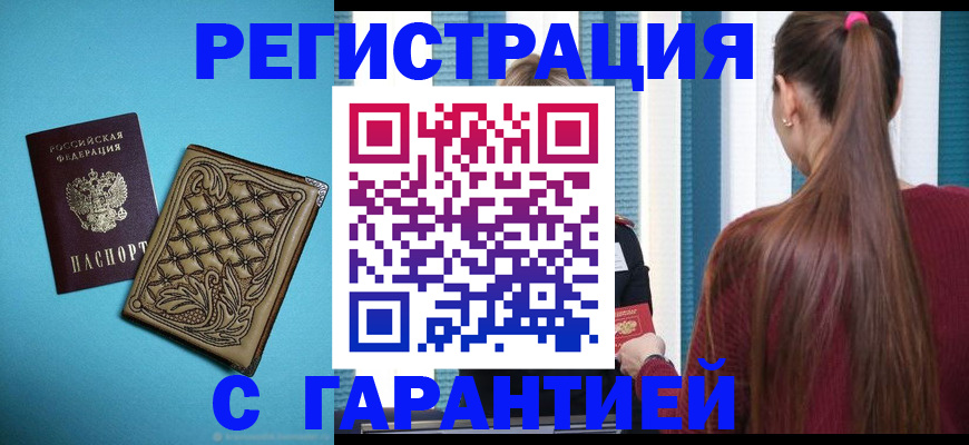 прописка гарантия в Курске